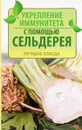 Укрепление иммунитета с помощью сельдерея. Лучшие блюда - Максим Константинов
