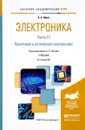 Электроника. Учебник. В 4 частях. Часть 3. Квантовая и оптическая электроника - А. А. Щука