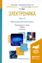 Электроника. Учебник. В 4 частях. Часть 4. Функциональная электроника - А. А. Щука