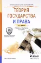 Теория государства и права. Учебник и практикум - В. Д. Перевалов