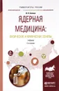 Ядерная медицина. Физические и химические основы. Учебник - И. Н. Бекман