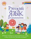 Русский язык для дошкольников. Родственные слова - Г. А. Османова