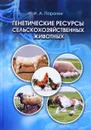 Генетические ресурсы сельскохозяйственных животных. Учебник - И. А. Паронян