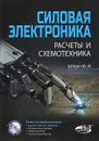 Силовая электроника. Расчеты и схемотехника - М. И. Штерн