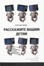 Расскажите вашим детям. Сто одиннадцать опытов о культовом кинематографе - Александр Павлов