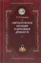 Святоотеческое наследие и церковные древности. Том 5 - А. И. Сидоров