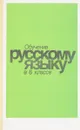 Обучение русскому языку в 8 классе - В.В. Бабайцева