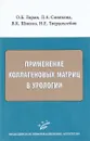 Применение коллагеновых матриц в урологии - О. Б. Лоран, Л. А. Синякова, В. К. Шишло, Н. Е. Твердохлебов