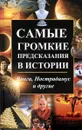 Самые громкие предсказания в истории. Ванга, Нострадамус и другие - М. А. Константинов