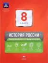 История России. 8 класс. Тематический и итоговый контроль. Сборник проверочных работ - Ольга Акиньшина,Игорь Артасов,Елена Гевуркова,Игорь Лобзенев,Ольга Мельникова,Елена Симонова