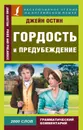 Гордость и предубеждение - Джейн Остен