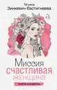 Миссия. Счастливая женщина - Зинкевич-Евстигнеева Татьяна