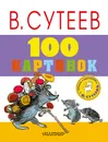 100 картинок - Сутеев Владимир Григорьевич