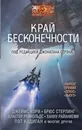 Край бесконечности - Пэт Кэдиган,Элизабет Бир,Джонатан Стрэн