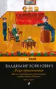 Лицо привлеченное. Жизнь и необычайные приключения солдата Ивана Чонкина. Книга 2 - Войнович Владимир Николаевич
