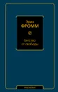 Бегство от свободы - Эрих Фромм