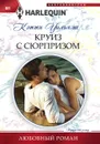 Круиз с сюрпризом - Кэтти Уильямс