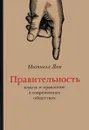 Правительность. Власть и правление в современных обществах - Митчелл Дин