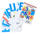Азбука. Развивающие карточки - И. Б. Меньшиков