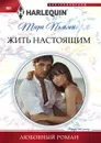 Жить настоящим - Тара Пэмми