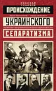 Происхождение украинского сепаратизма - Николай Ульянов