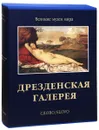 Дрезденская галерея (подарочное издание) - Мария Жданова