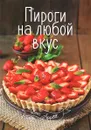 Пироги на любой вкус - И. В. Романенко