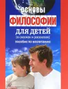 Основы философии для детей (в сказках и рассказах). Пособие по воспитанию в семье и школе - Л. Остроумова