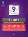 Химия. 9 класс. Тематический и итоговый контроль. Сборник проверочных работ - А. А. Каверина, Г. Н. Молчанова