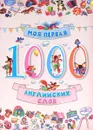 Моя первая 1000 английских слов - О. Е. Пилипенко