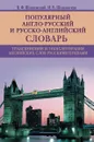 Популярный англо-­русский и русско­-английский словарь. Транскрипция и транслитерация английских слов - В. Ф. Шпаковский, И. В. Шпаковская