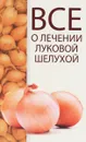 Все о лечении луковой шелухой - М. А. Константинов