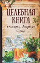 Целебная книга знахарки Авдотьи - Максим Константинов