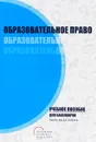 Образовательное право. Учебное пособие для бакалавров - Анна Вавилова,Нина Ладнушкина,Юлия Куракина,Елена Питько,Анастасия Половникова,Сергей Феклин,Наталья Шутикова,Ирина Шишенина