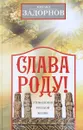 Слава Роду! Этимология русской жизни - Михаил Задорнов