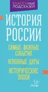 История России. Самые важные события. Основные даты. Исторические эпохи - И. В. Синова