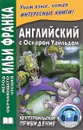 Английский с Оскаром Уайльдом. Кентервильское привидение / Oscar Wilde: The Canterville Ghost - Оскар Уайльд