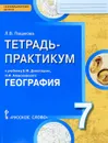 География. 7 класс. Тетрадь-практикум к учебнику Е. М. Домогацких, Н. И. Алексеевского - Л. В. Пацукова