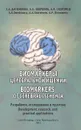 Биомаркеры церебральной ишемии. Biomarkers of cerebral ischemia - С. Дамбинова, А. Скоромец