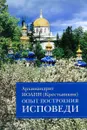 Опыт построения исповеди. Пастырские беседы о покаянии в дни Великого поста - Архимандрит Иоанн (Крестьянкин)