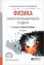 Физика. Самостоятельная работа студента. Учебное пособие - В. В. Горлач, Н. А. Иванов, М. В. Пластинина