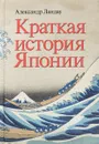 Краткая история Японии - Александр Ландау
