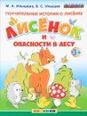 Поучительные истории о лисёнке. Лисёнок и опасности в лесу - М. А. Илышева, В. С. Илышев