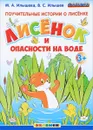 Поучительные истории о лисёнке. Лисёнок и опасности на воде - М. А. Илышева, В. С. Илышев