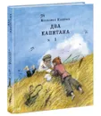 Два капитана. В 2 томах (комплект из 2 книг) - Вениамин Каверин