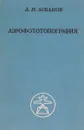 Аэрофототопография - А. Н. Лобанов