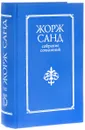 Жорж Санд. Собрание сочинений 10 томах. Том 7 - Жорж Санд
