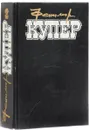 Фенимор Купер. Избранные сочинения в 9 томах. Том 2 - Фенимор Купер