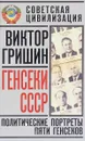 Генсеки СССР. Политические портреты пяти генсеков - Виктор Гришин