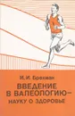 Введение в валеологию - науку о здоровье - Брехман И.